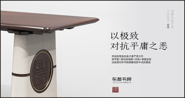 東林書院家具，禮閱東方，雅居生活
