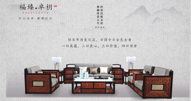 福臻卓枂家具，精工細(xì)作，卓爾不凡