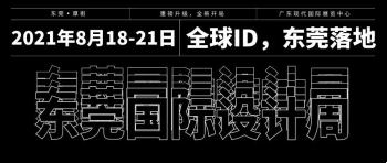 東莞國際設(shè)計周有哪幾大優(yōu)勢？
