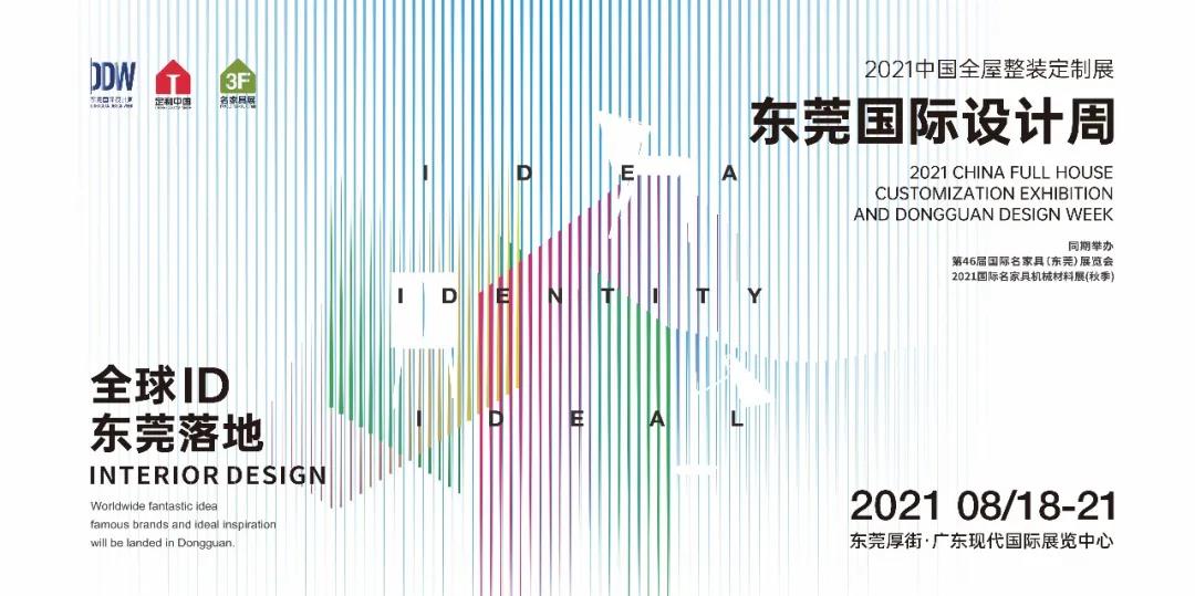 東莞國(guó)際設(shè)計(jì)周行業(yè)解讀，全屋定制是大勢(shì)所趨